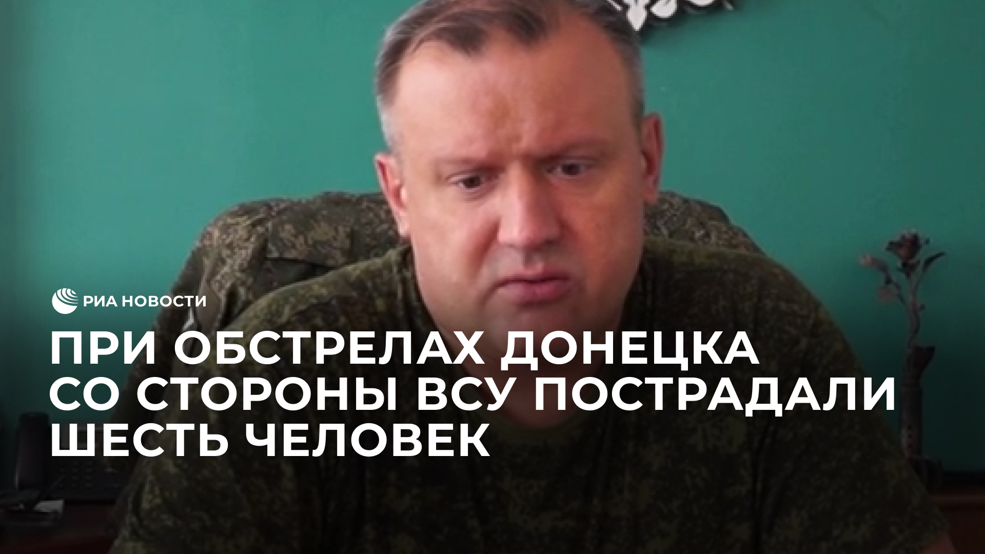 При обстрелах Донецка со стороны ВСУ пострадали шесть человек