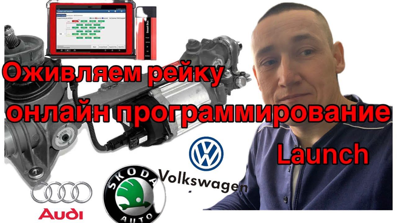 Оживляем рулевую рейку VW, Skoda, AUDI... Блок управления нарушен. смотреть онлайн