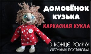 Домовёнок Кузька. Кукла в смешанной технике.