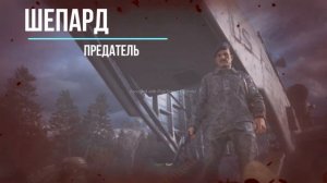 Call of Duty Modern Warfare 2 Remastered Предательство Шепарда