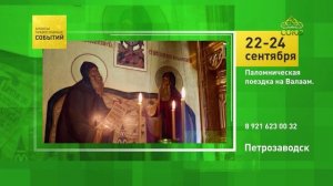 Петрозаводск. Паломническая поездка на Валаам