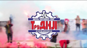 ДЕНЬ НИЗШИХ ЛИГ 2020 | NON-LEAGUE DAY 2020