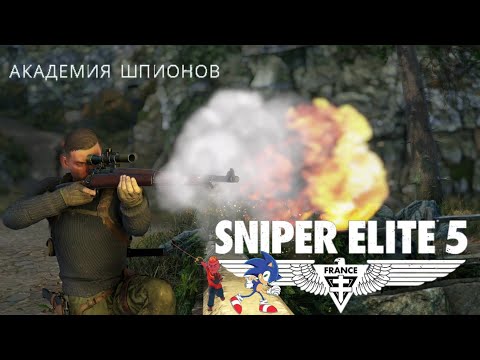 SNIPER ELITE 5: FRANCE - Академия шпионов