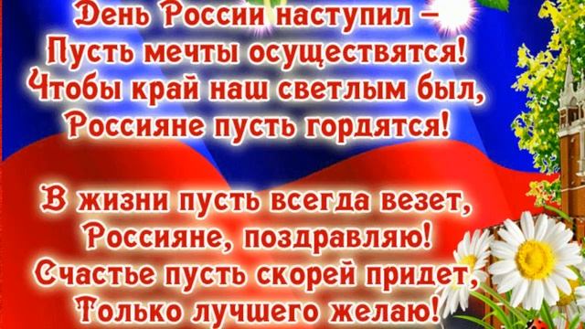 С ДНЕМ РОССИИ! ?? 12 ИЮНЯ! ОЧЕНЬ КРАСИВОЕ ПОЗДРАВЛЕНИЕ! смотреть онлайн