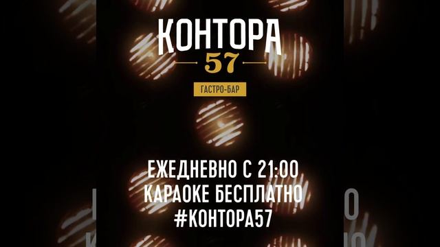 Контора 57, день рождения, корпоратив, новогодний корпоратив, банкетный зал, банкет