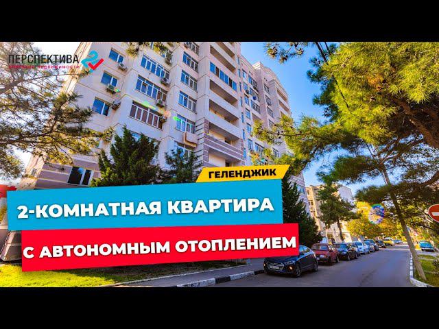 2-КОМНАТНАЯ КВАРТИРА В ГЕЛЕНДЖИКЕ | НЕДВИЖИМОСТЬ ГЕЛЕНДЖИК | КВАРТИРА У МОРЯ