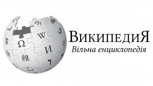 Википедия. Не русская и не свободная