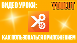 Видео уроки #6 Как пользоваться YouCut | Монтаж видео