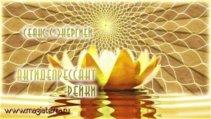 Сеанс с энергией АНТИДЕПРЕССАНТ РЕЙКИ