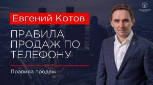 Правила продаж по телефону.