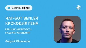 Как правильно пользоваться чат-ботом "С днём рождения" в Senler