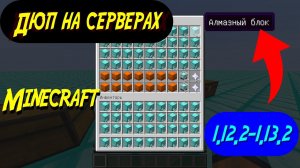 Эффективный дюп в майнкрафт 1.12.2 Работает на серверах и в одиночной игре|Дюп с книгами в майнкрафт
