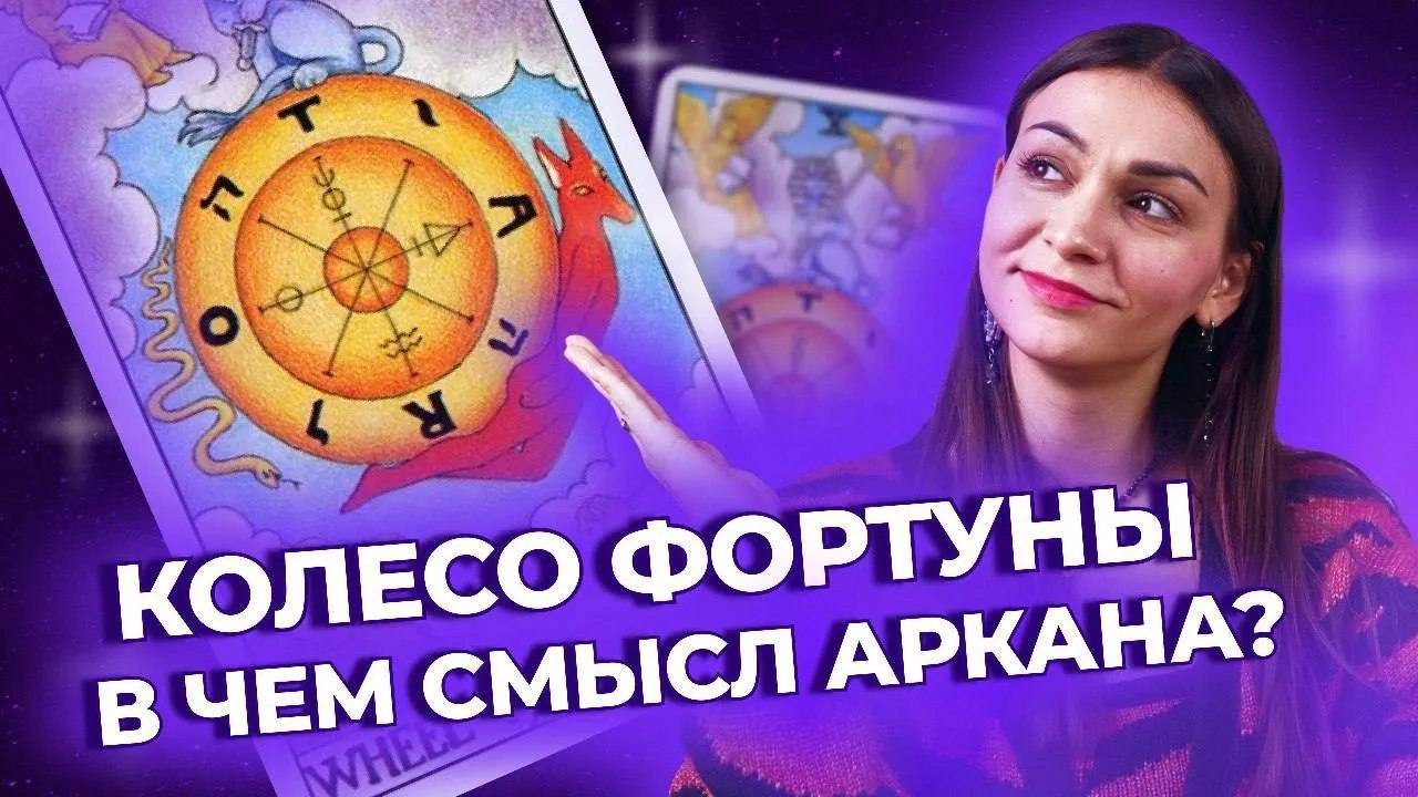 Колесо Фортуны. В чем истинный смысл карты? Обучение таро