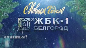 С Новым годом! От ЖБК-1