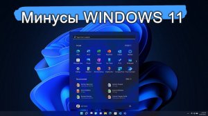 Почему WINDOWS 11 не стоит устанавливать на старые ПК. Минусы.