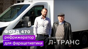 Отзыв покупателя - рефрижератор FORD TRANSIT 470 для фармацевтики