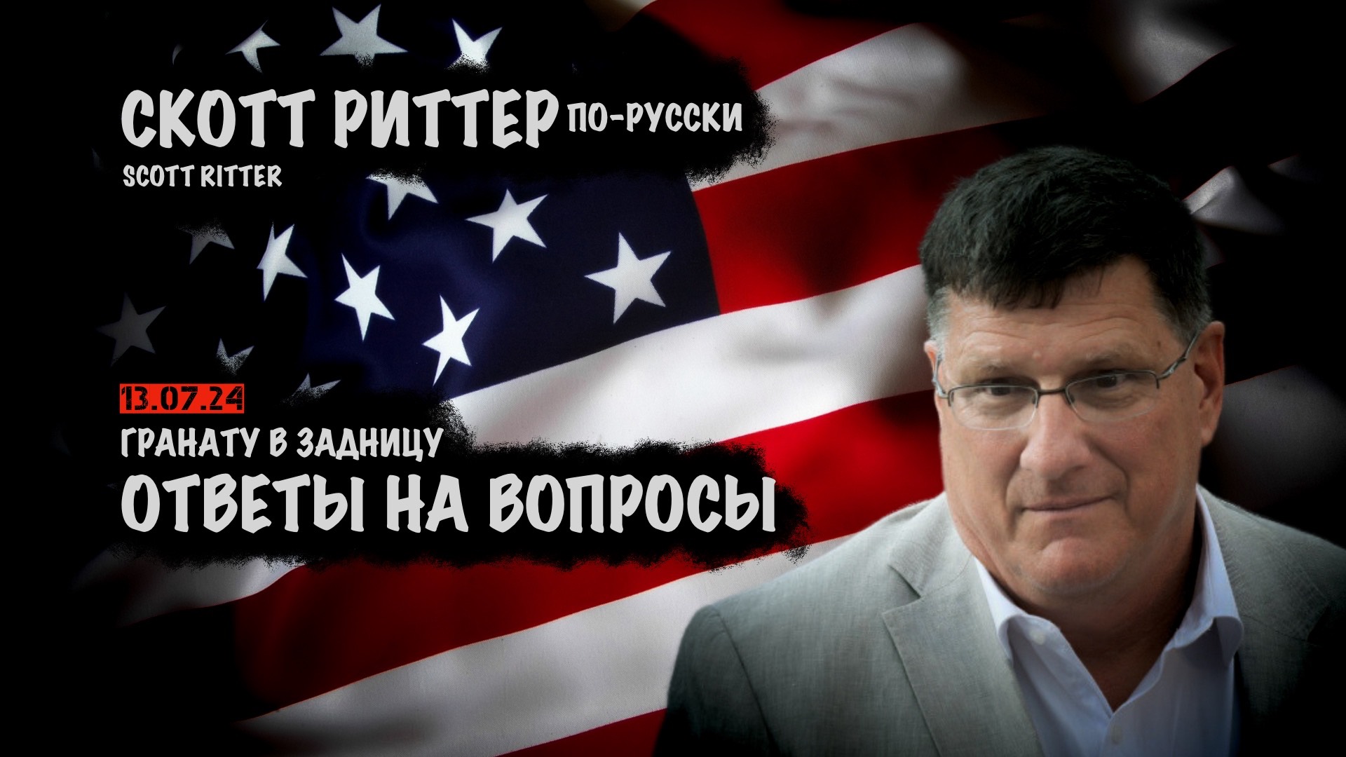 Скотт риттер русско английская аналитика