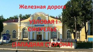 Железная дорога Узловая I - Венев - Ожерелье (вид из окна поезда, западная сторона) (МЖД)