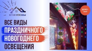 Все виды праздничного новогоднего освещения. Демо-зал продукции от наших поставщиков. Огни Москвы.