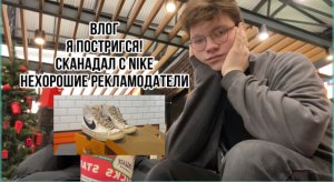 ВЛОГ:Я ПОСТРИГСЯ!СКАНДАЛ С NIKE/НЕХОРОШИЕ РЕКЛАМОДАТЕЛИ