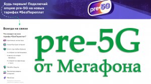 Что такое pre-5G от Мегафона?