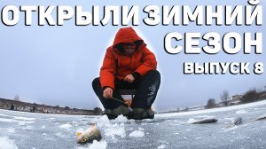 Люди у которых клюет | Выпуск 8 | Выбрались на первый лёд. Окунь клюёт как из пулемёта