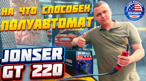 На что он способен? Полуавтомат Jonser GT 220. Реальный тест!