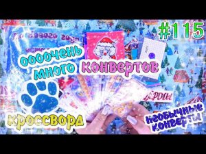 БУМАЖНЫЕ СЮРПРИЗЫ #115КРОССВОРДПРОЗРАЧНЫЕ НАКЛЕЙКИПАКЕТИКИ НАКЛЕЙКИНЕОБЫЧНЫЕ КОНВЕРТЫНОВИНКА