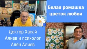 Хасай Алиев и Ален Алиев и Белая Ромашка Цветок Любви новый символ мира в мире