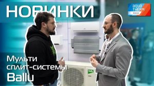 Aquatherm 2024. Новинки! Мульти сплит-системы Ballu