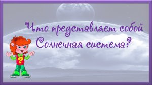 Почемучка / Что представляет собой Солнечная система?