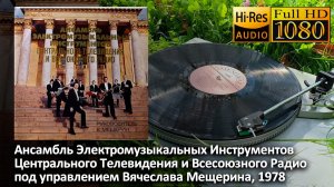 Ансамбль Электромузыкальных Инструментов ЦТ и ВР под упр. Вячеслава Мещерина, 1978