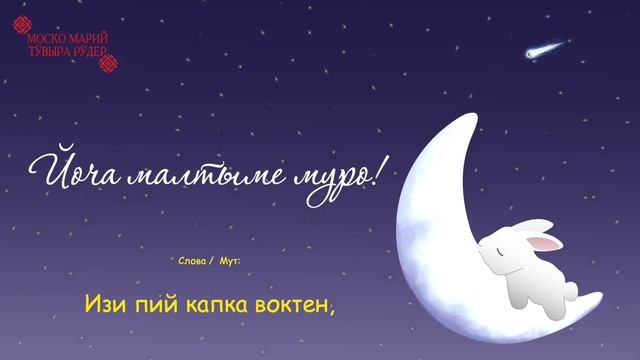 У марий малтыме муро / Новая марийская колыбельная песня