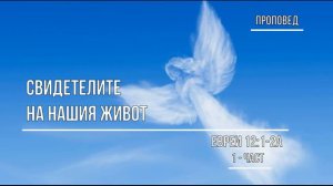 Свидетелите на нашия живот - Евреи 12:1-2а, I част