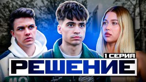 Сериал "РЕШЕНИЕ" 1 СЕРИЯ