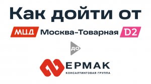 Как дойти от МЦД D2 Москва-Товарная до центрального офиса КГ ЕРМАК