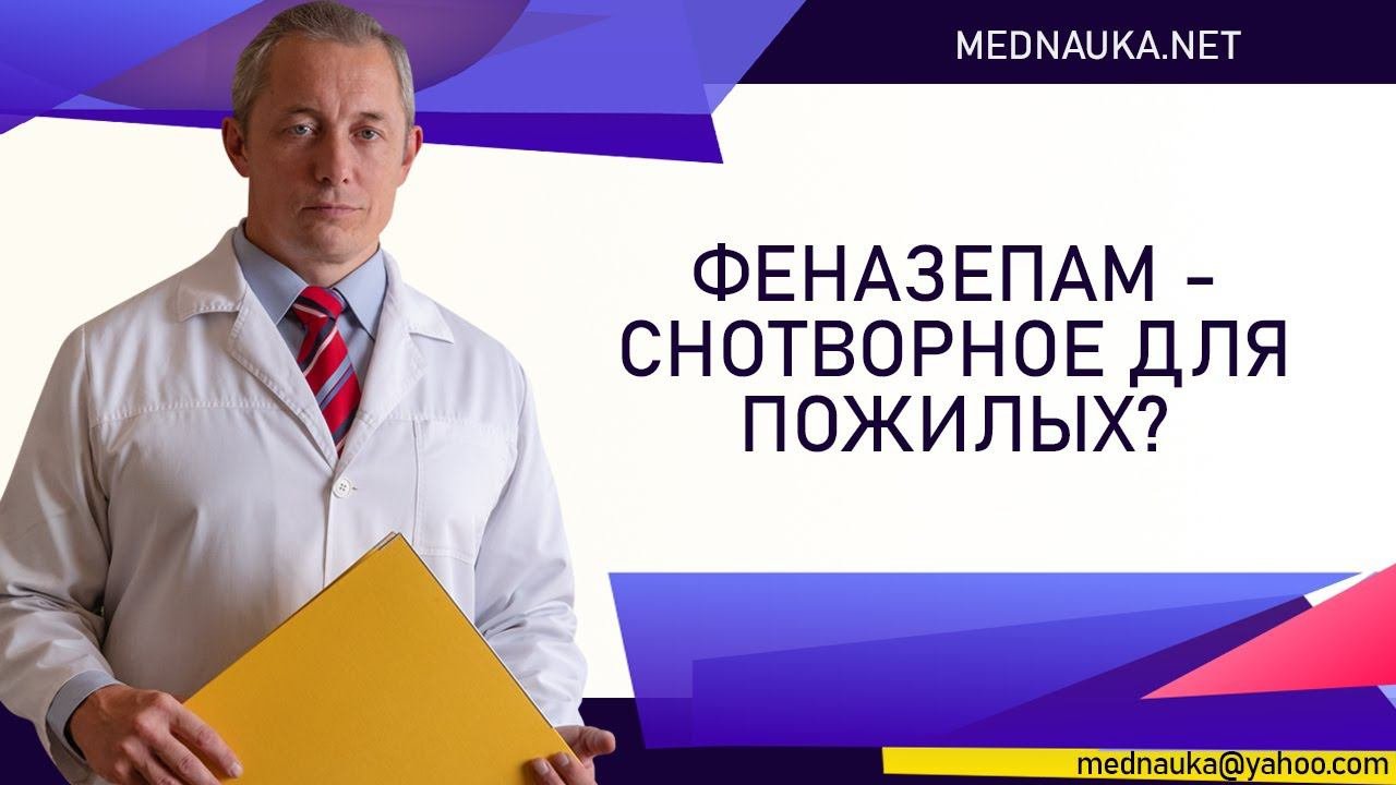 Феназепам - снотворное для пожилых?