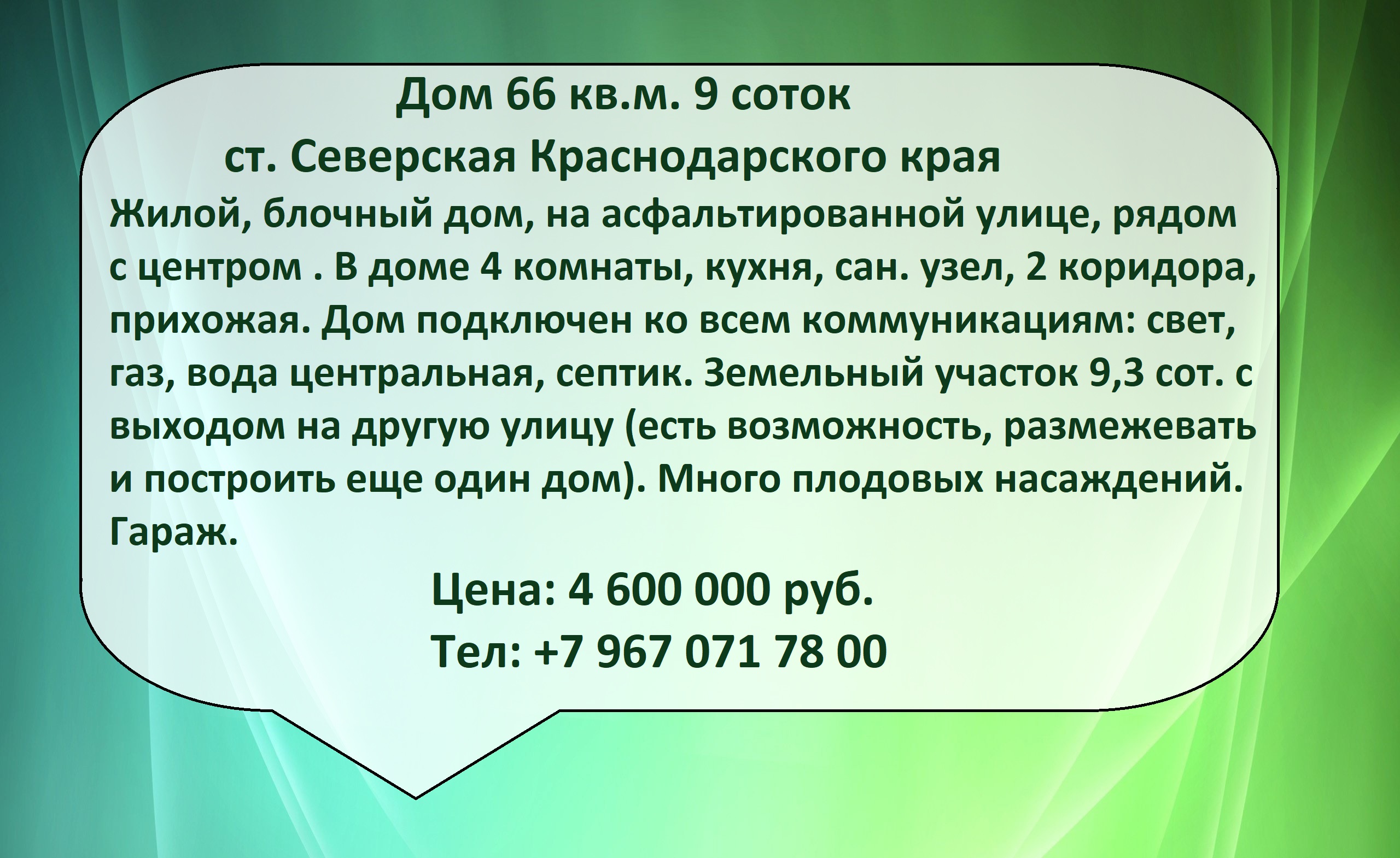 Дом в Краснодарском крае за 4,6 мил.