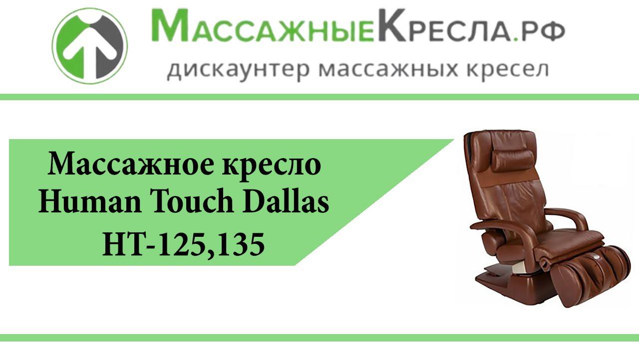 Массажное кресло Human Touch Dallas HT-125,135 в магазине МассажныеКресла.рф