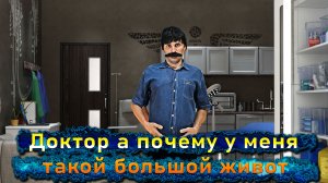 Анекдот- Доктор а почему у меня такой большой живот ))) Юмор Смех Позитив!