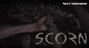Scorn в 4К (Прохождение) Часть 3 - Тесный контакт (Собираем ключи)