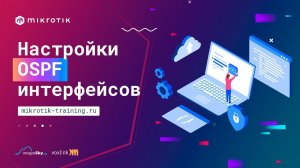 Настройки OSPF интерфейсов