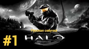 Halo: Combat Evolved Anniversary #1 Игрофильм Русская озвучка