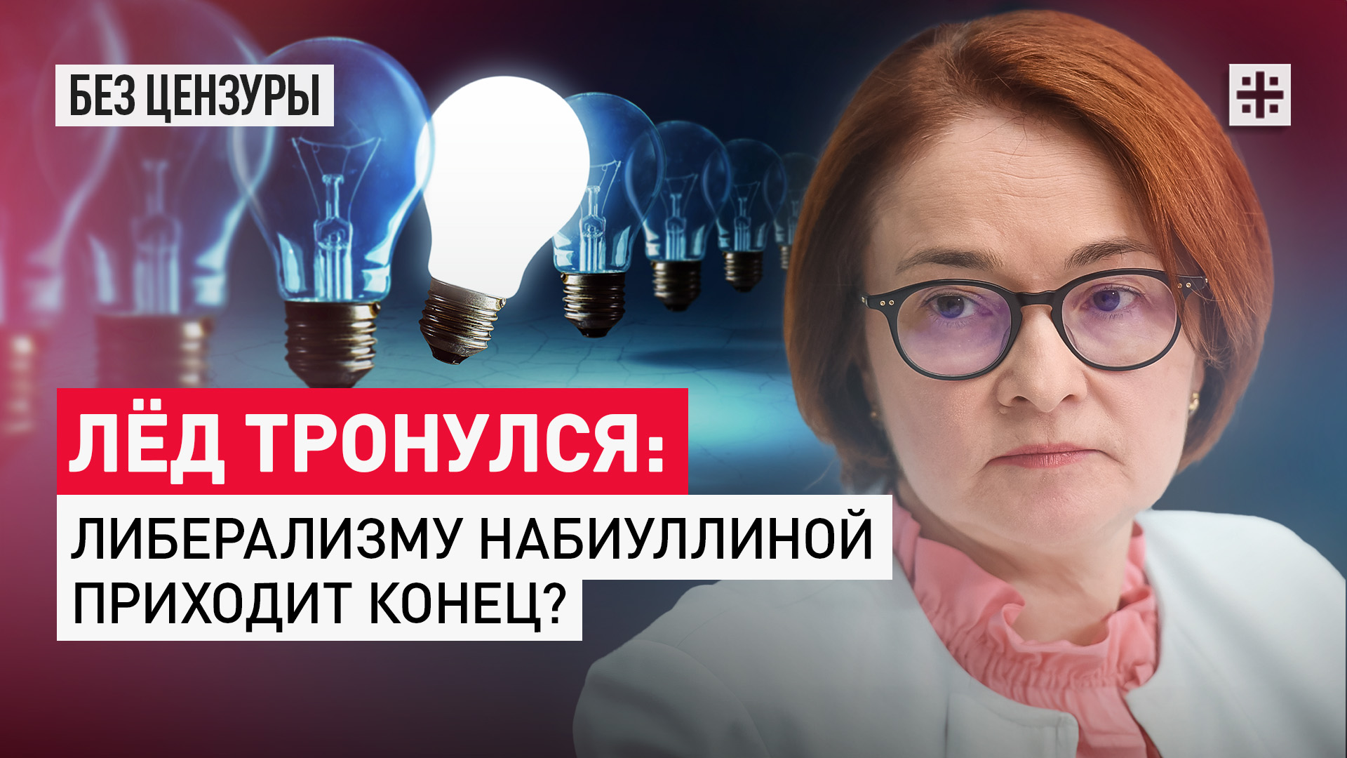 Лёд тронулся: Либерализму Набиуллиной приходит конец?