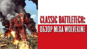 Classic Battletech: обзор "Wolverine".