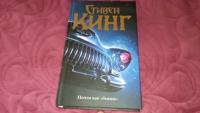 Стивен Кинг *Почти как бьюик* стоит? не стоит? смотреть онлайн