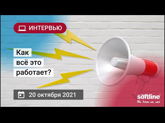 Как все это работает?