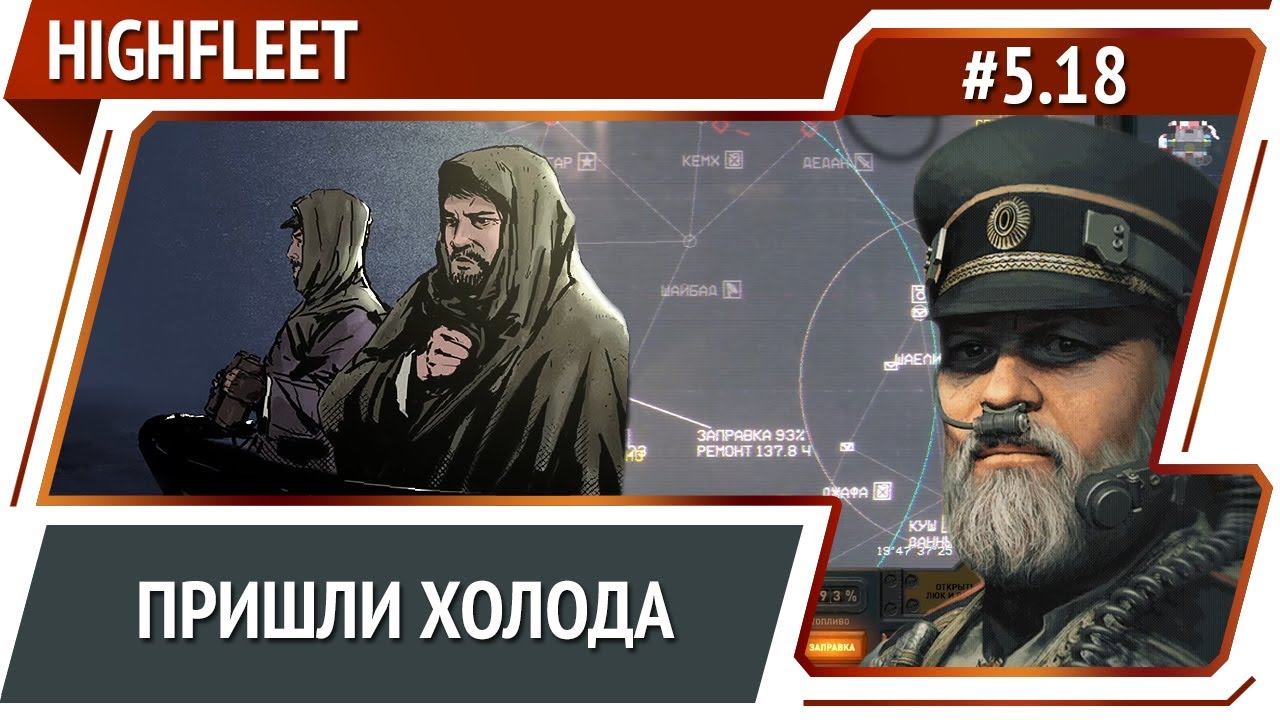 Теплая одежда / HighFleet: прохождение #5.18 [Максимальная сложность]