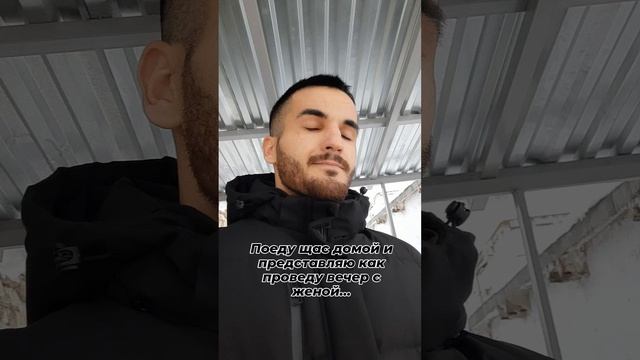 когда думаешь, что проведёшь вечер хорошо с женой