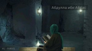 Абдулла ибн Аббас. Истории сподвижников Пророка //мир ему и благословение//‼️